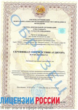 Образец сертификата соответствия аудитора №ST.RU.EXP.00006174-3 Звенигород Сертификат ISO 22000